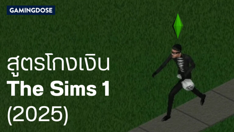 รวมสูตร The Sims 1 เวอร์ชัน PC ที่มีประโยชน์ต่อการเล่นเกม 1 รวมสูตร The Sims 1 เวอร์ชัน PC ที่มีประโยชน์ต่อการเล่นเกม