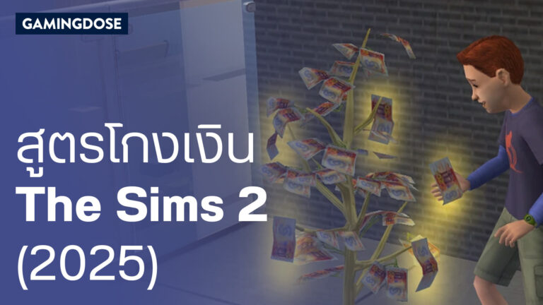 รวมสูตร The Sims 2 เวอร์ชัน PC ที่มีประโยชน์ต่อการเล่นเกม