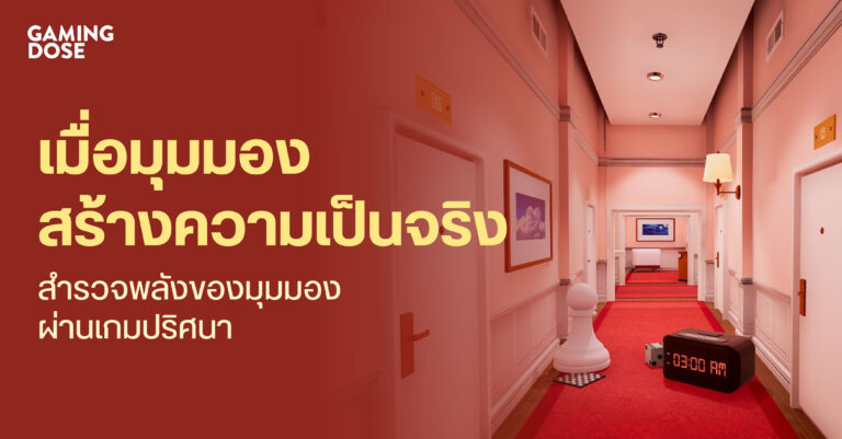 Superliminal เมื่อ ‘มุมมอง’ ประกอบสร้างความเป็นจริง