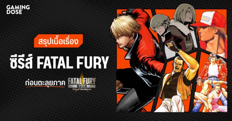 สรุปเนื้อเรื่องซีรีส์ Fatal Fury ก่อนภาค City of The Wolves