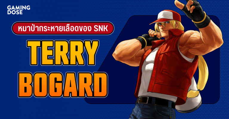 เรื่องราวของ Terry Bogard หมาป่ากระหายเลือด ยอดนักสู้ระดับตำนานของ SNK