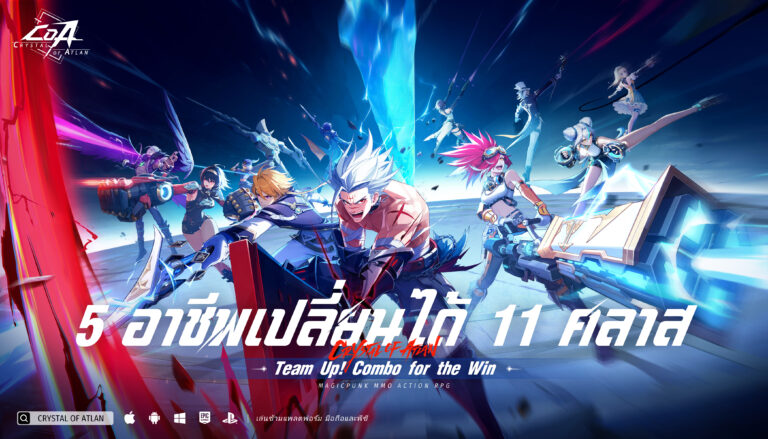 การวิเคราะห์ 5 คลาสหลัก 11 สายของ Crystal of Atlan! สร้างสไตล์การต่อสู้เฉพาะตัวของคุณ!