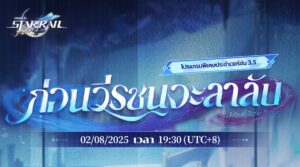 พบกับรายการโปรแกรมพิเศษ Honkai: Star Rail เวอร์ชัน 3.5 “ก่อนวีรชนจะลาลับ” 2 สิงหาคมนี้ 18.30 น.