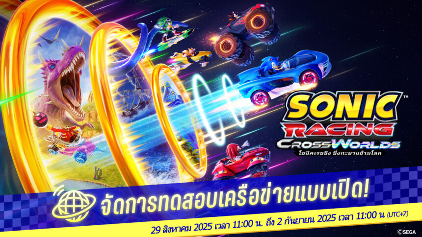 แสดงเส้นทางให้โลกได้เห็นซะ Sonic Racing: Cross Worlds เปิด Open Network Test 29 สิงหาคม - 2 กันยายนนี้ 1 01 th