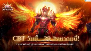 MU New Dawn เปิด CBT วันนี้ – 29 สิงหาคม 2568 ร่วมหวนคืนสู่ตำนานความมันส์แบบคลาสสิกแท้ที่ถูกต้องได้แล้ววันนี้!