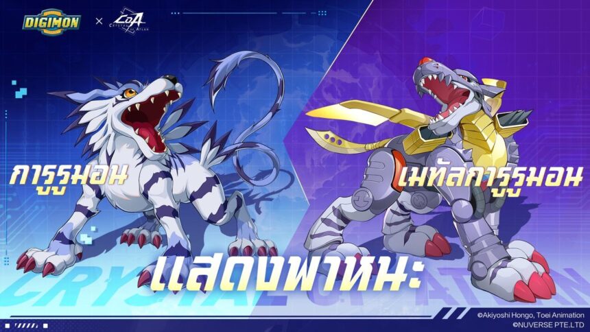 แอนิเมชันซีรีส์ Digimon เรื่องแรก "Digimon Adventure" เตรียมคอลแลปส์กับ "Crystal of Atlan" แล้ว! 5 Pic04