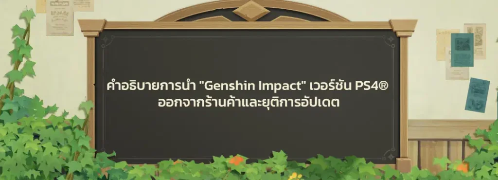 Genshin Impact ยุติให้บริการเวอร์ชัน PS4 8 เมษายน 2026 2 d46e821e8ec1aa5e5d430032a7de6e09 3045326576448820325