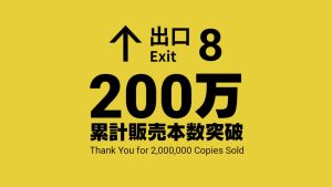 The Exit 8 ขายได้แล้ว 2 ล้านชุด พร้อมออกปกเกมใหม่ ต้อนรับหนังที่กำลังจะเข้าฉาย