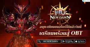 MU New Dawn เปิดลงทะเบียนล่วงหน้าบนสโตร์แล้ววันนี้ ลุ้นรับ iPhone, iPad  และไอเทมสุดพิเศษมากมาย!