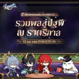 พบโปรแกรมพิเศษ Star Rail 3.6 “รวมพลสู่ปฐพี ณ ราตรีกาล” 12 กันยายนนี้ เวลา 18.30 น.