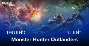 เล่นแล้วมาเล่า: Monster Hunter Outlanders