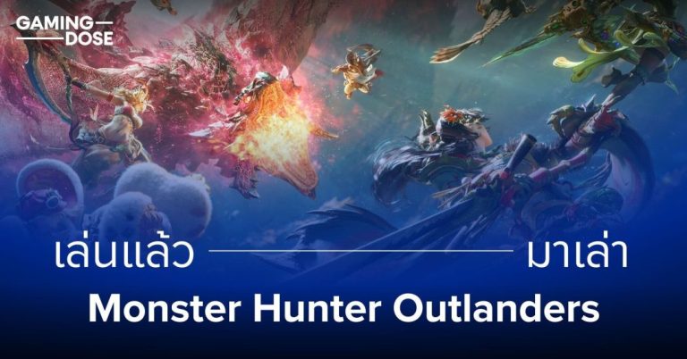 เล่นแล้วมาเล่า: Monster Hunter Outlanders 7 เล่นแล้วมาเล่า: Monster Hunter Outlanders