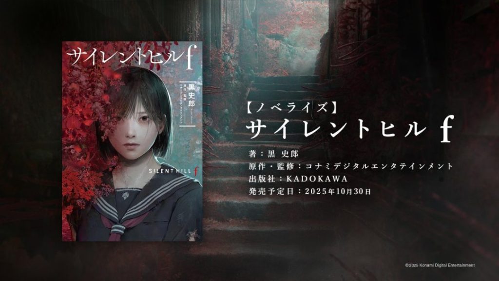 Konami ร่วมมือกับ Kadokawa จัดทำ Silent Hill f ฉบับนิยาย ที่อิงเนื้อหาจากโลกในเกม วางจำหน่าย 30 ตุลาคมนี้ที่ญี่ปุ่น 1 Silent Hill f novel kadokawa