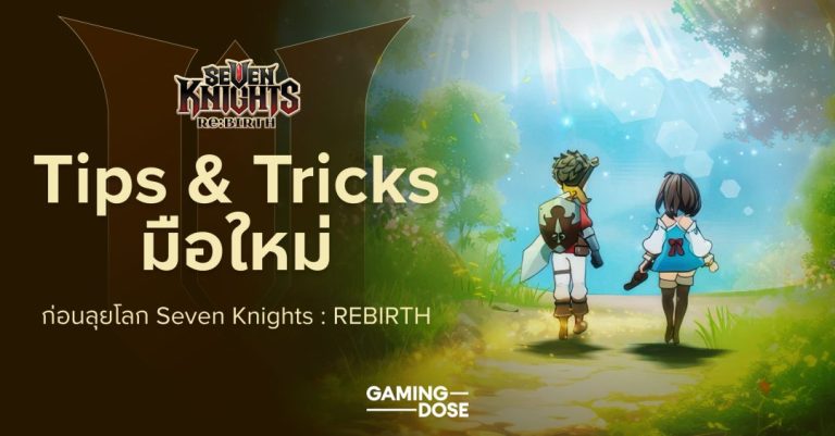 Tips & Tricks มือใหม่ไม่ควรพลาด ก่อนลุยโลก Seven Knights: REBIRTH 22 Tips & Tricks มือใหม่ไม่ควรพลาด ก่อนลุยโลก Seven Knights: REBIRTH