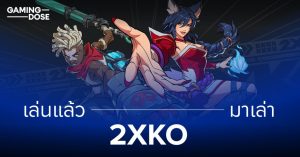 เล่นแล้วมาเล่า: 2XKO Closed Beta