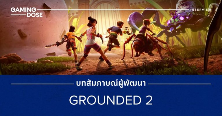คุยกับทีมพัฒนา Grounded 2: เบื้องหลังการเอาตัวรอดในสวนหลังบ้าน 13 คุยกับทีมพัฒนา Grounded 2: เบื้องหลังการเอาตัวรอดในสวนหลังบ้าน