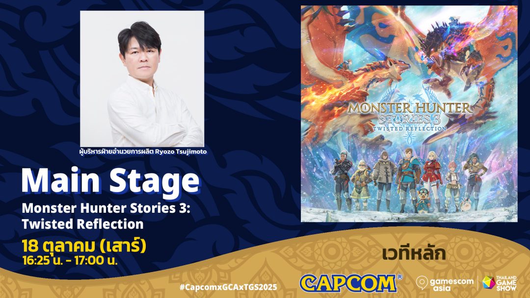 พบกับกิจกรรมพิเศษจาก Capcom ที่งาน gamescom asia x Thailand Game Show 2025 และบูธจำหน่ายสินค้าทางการ 4 3. TH GCAxTGS