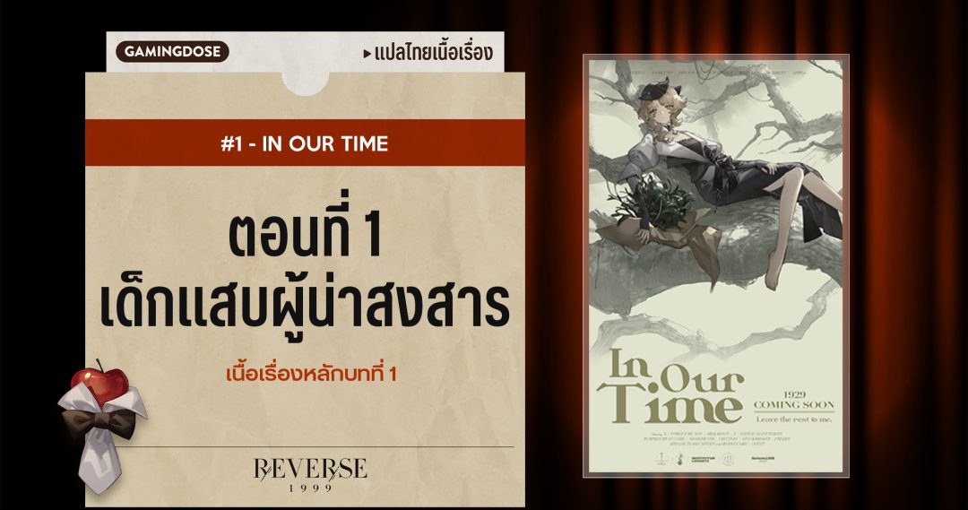 เนื้อเรื่องหลักแปลไทย Reverse: 1999 บทที่ 1 In Our Time ตอนที่ 1 ...
