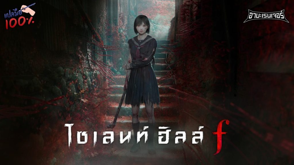 เพจ “อาบะปัง” แจก Mod แปลไทย Silent Hill f แปลมือแบบ 100% จากภาษาญี่ปุ่นโดยนักแปลอาชีพ