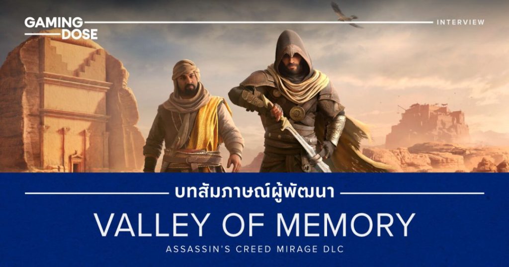 คุยกับทีมพัฒนา เจาะลึกเบื้องหลัง Valley of Memory DLC ใหม่ของ Assassin’s Creed Mirage