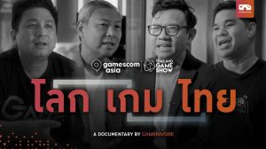 ช่อง Gamenivore จัดทำสารคดีว่าด้วยวงการเกมไทย และโอกาสจากงาน gamescom asia  รับชมได้แล้วตอนนี้