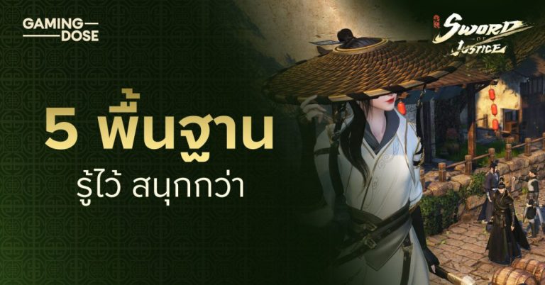 5 พื้นฐาน Sword of Justice รู้ไว้ สนุกกว่า! 4 5 พื้นฐาน Sword of Justice รู้ไว้ สนุกกว่า!