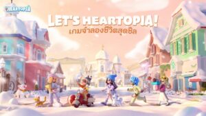 เกม Heartopia เปิด Final Test ให้ทดสอบทั่วโลกแล้ววันนี้!