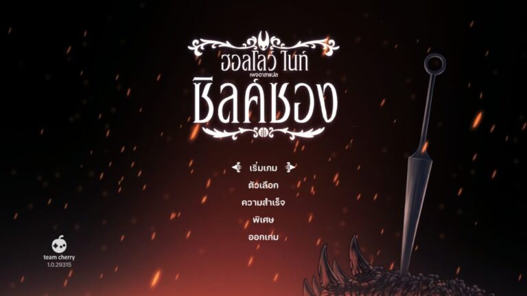 Mod แปลไทยจากทีม “อาสาแปล” ของ Hollow Knight: Silksong เปิดให้ดาวน์โหลดแล้ววันนี้ 18 Mod แปลไทยจากทีม “อาสาแปล” ของ Hollow Knight: Silksong เปิดให้ดาวน์โหลดแล้ววันนี้