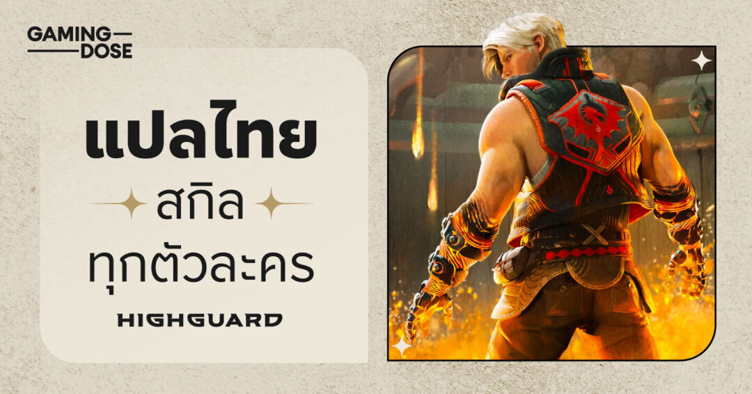 แปลไทยสกิลทุกตัวละครใน Highguard