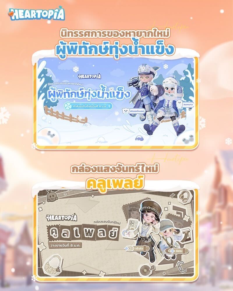 เปิดโลก Heartopia! เกมใหม่สุดอบอุ่น สัมผัสโลกใบใหม่แห่งมิตรภาพ และการผจญภัย สุดประทับใจ เปิดตัวพร้อมกันทั่วโลกแล้ววันนี้ !! พร้อมแจกไอเทมเพียบ 9 IMG 9428