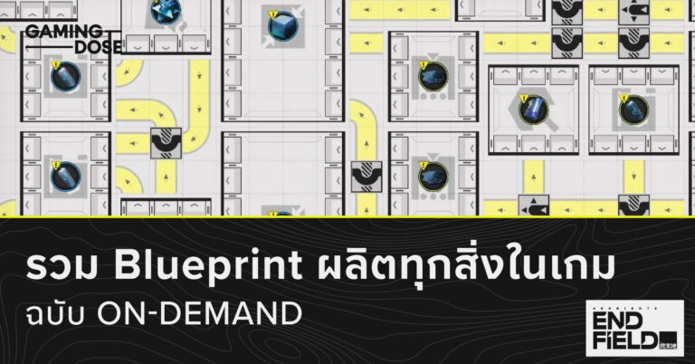 รวม Blueprint ผลิตทุกสิ่งใน Arknights: Endfield 2 รวม Blueprint ผลิตทุกสิ่งใน Arknights: Endfield