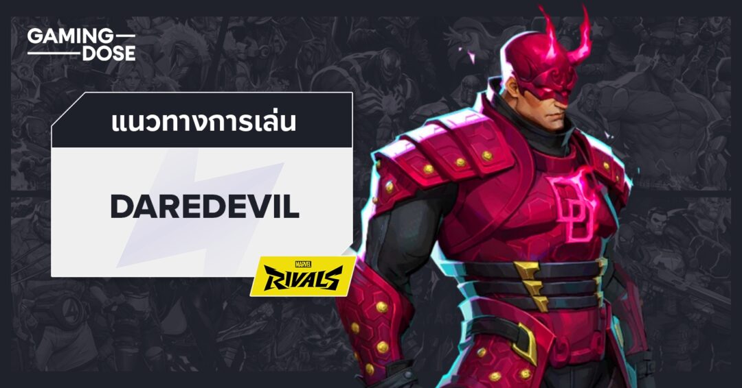 Marvel Rivals - แนวทางการเล่น Daredevil | GamingDose