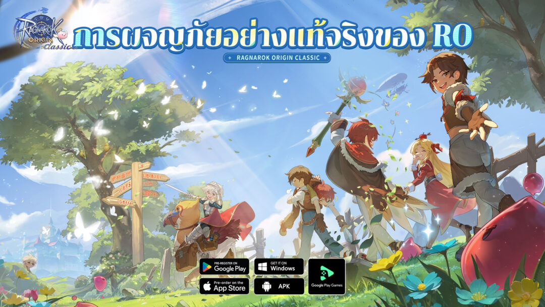 Ragnarok Origin Classic ขอเชิญชวนคุณร่วมสัมผัส "การผจญภัยอย่างแท้จริง" ที่เน้นเพียงบัตรรายเดือนเท่านั้น 3 Pic 01 Th