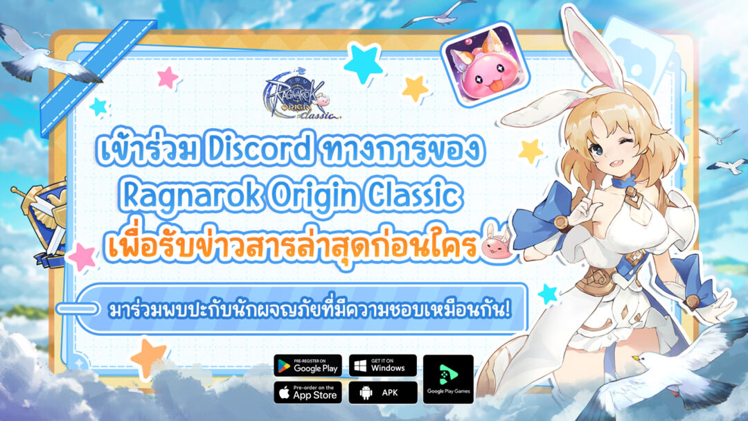 Ragnarok Origin Classic ขอเชิญชวนคุณร่วมสัมผัส "การผจญภัยอย่างแท้จริง" ที่เน้นเพียงบัตรรายเดือนเท่านั้น 5 Pic 03 Th 0
