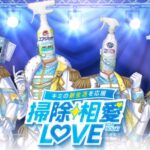 อยากจีบไอดอลหนุ่มหล่อ(?) ตัวแทนผลิตภัณฑ์ทำความสะอาด ในเกม Souji Souai LOVE เปิดให้เล่นฟรีแล้ววันนี้ 1 Souji Souai LOVE 00