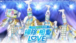 อยากจีบไอดอลหนุ่มหล่อ(?) ตัวแทนผลิตภัณฑ์ทำความสะอาด ในเกม Souji Souai LOVE เปิดให้เล่นฟรีแล้ววันนี้
