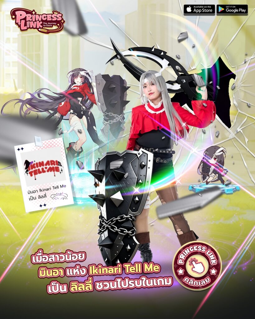 Minahikinari มินอา อิคินาริ เทลมี เป็น ลิลลี่