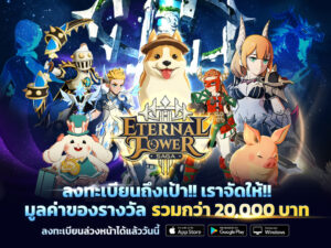 Eternal Tower Saga (ETS) ลงทะเบียนล่วงหน้ารับไอเทม มูลค่ากว่า 20,000 บาท รับต่อเนื่อง คู่หูระดับฮีโร่  “น้องหมี”