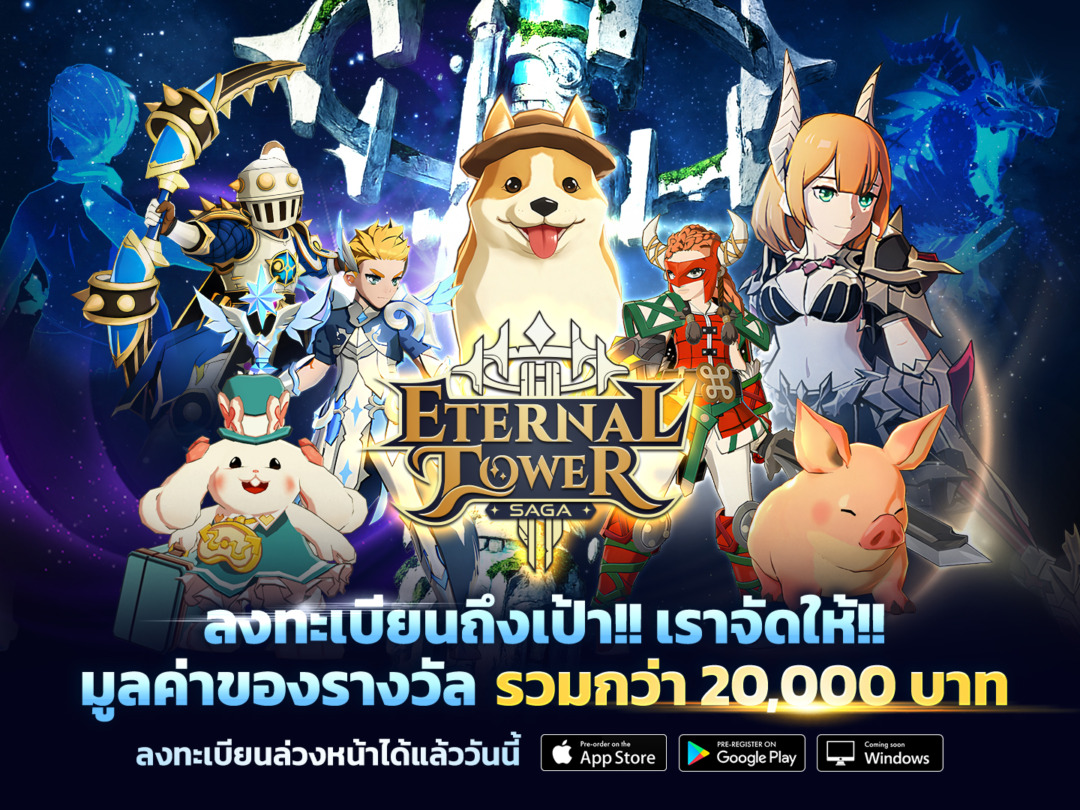 Eternal Tower Saga (ETS) ลงทะเบียนล่วงหน้ารับไอเทม มูลค่ากว่า 20,000 บาท รับต่อเนื่อง คู่หูระดับฮีโร่ “น้องหมี” 2 1