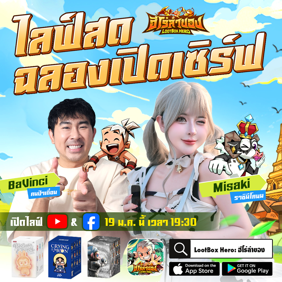 เปิดเซิร์ฟแล้ววันนี้! LootBox Hero: ฮีโร่ล่าของ ล็อกอินรับ 1,000 สุ่ม ตะลุยด่านล่าสมบัติระดับเทพ ไปกับ เต๋อ – ฉันทวิชช์ 3 3