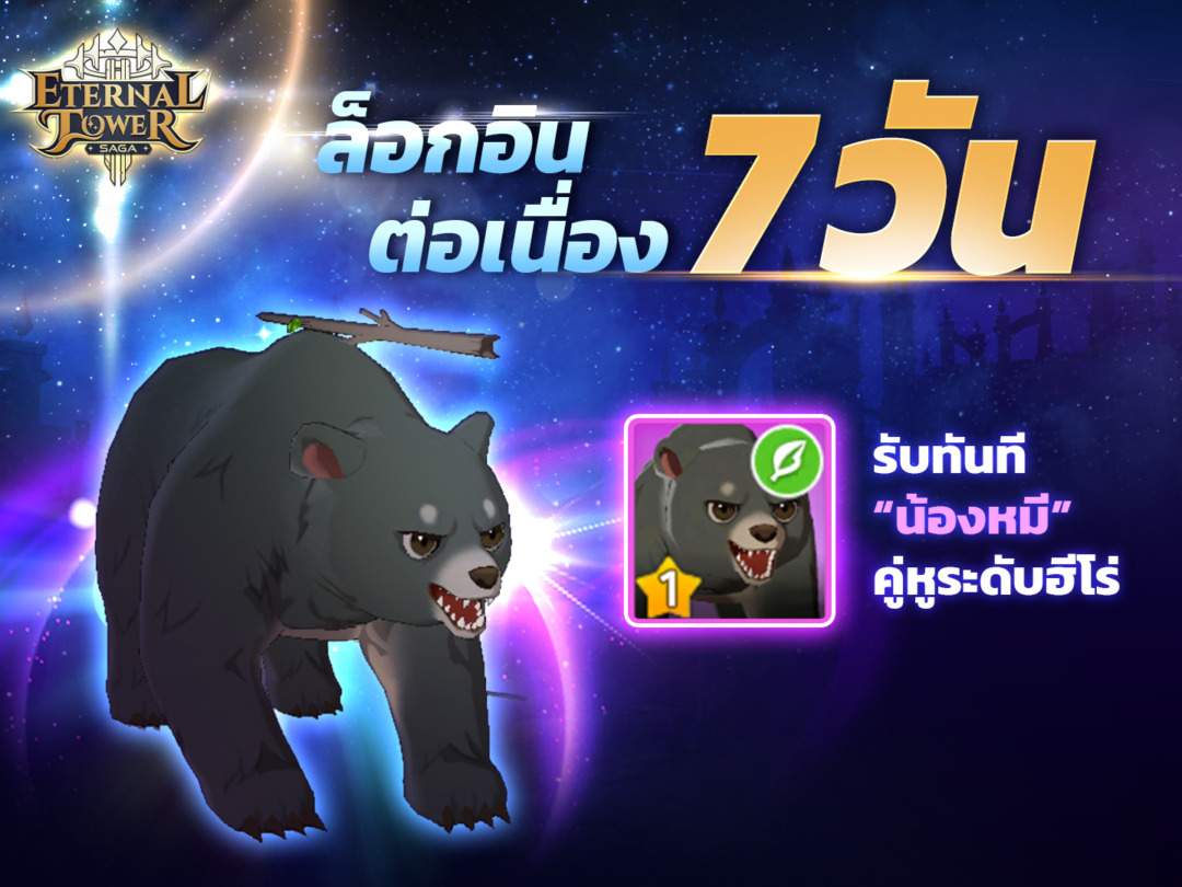 Eternal Tower Saga (ETS) ลงทะเบียนล่วงหน้ารับไอเทม มูลค่ากว่า 20,000 บาท รับต่อเนื่อง คู่หูระดับฮีโร่ “น้องหมี” 4 3