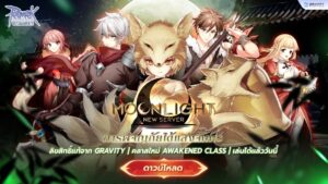 Ragnarok Classic เปิดเซิร์ฟใหม่ Moonlight จัดแบบจุก ๆ เพื่อคนเล่นใหม่ พร้อมกิจกรรมและ Awakened Class แบบจัดเต็ม!