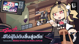 เตรียมพบโปรแกรมพิเศษจาก ZZZ เวอร์ชัน 2.7 “ฮีโร่ผู้ไม่ดับสิ้นสู่อดีต” วันที่ 14 มีนาคมนี้ 18.30 น.