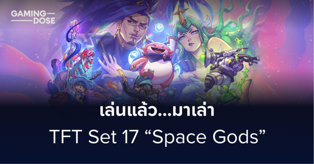 เล่นแล้วมาเล่า – TFT Set 17 “Space Gods”