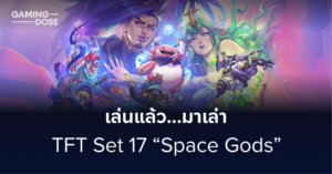 เล่นแล้วมาเล่า – TFT Set 17 “Space Gods”