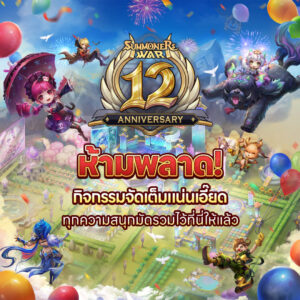 Summoners War ฉลองครบรอบ 12 ปี ฉลองจัดเต็มพร้อม Collab และของแจกมากมาย เดินสายดับร้อนรับเทศกาลสงกรานต์
