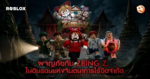 ถึงเวลาผจญภัย! “แป้ง zbing z.” ชวนตะลุย “ZIMBY LAND” ดินแดนแห่งจิตนาการไร้ขีดจำกัด บน Roblox วันนี้