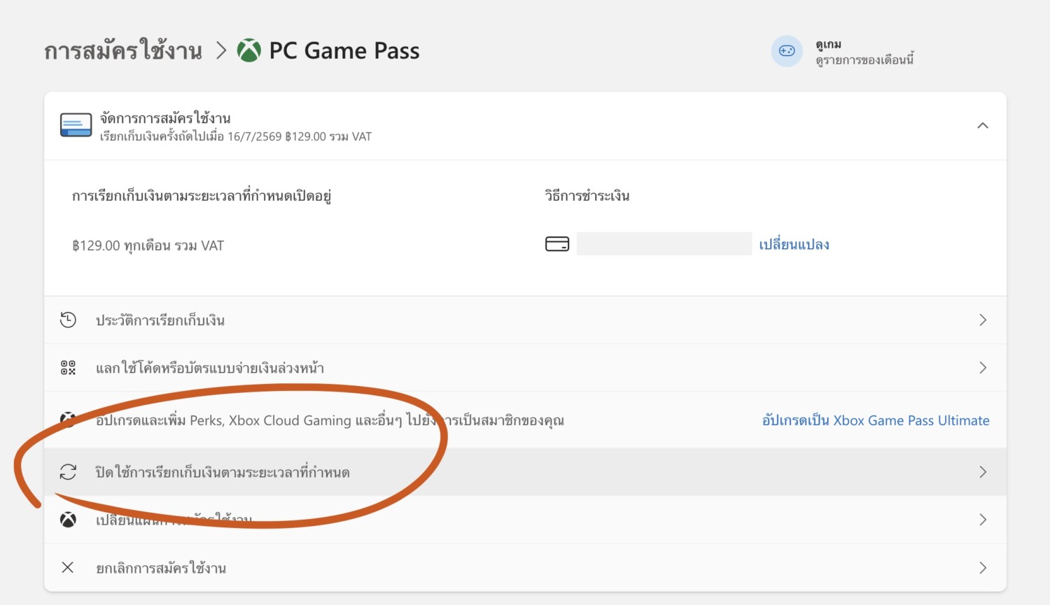 PC Game Pass คืออะไร ? แนะนำวิธีสมัคร ราคา และเรื่องควรรู้ (อัปเดต 2026) 4 Pc Game Pass Turn Off Recurring Billing