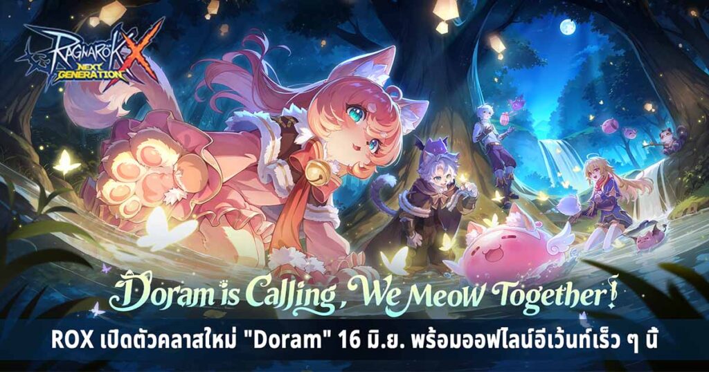 "ROX" เปิดตัวคลาสใหม่ Doram วันที่ 16 มิถุนายนนี้ พร้อมจับมือมูลนิธิรักษ์แมวเพื่อเปิดตัวธีม Doram "งานเลี้ยงหิ่งห้อยแฟนตาซี" 1 Tig Highlight Pr1
