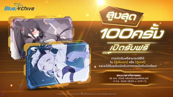 พรีวิวกิจกรรม “เปิดรับฟรี 100 ครั้ง